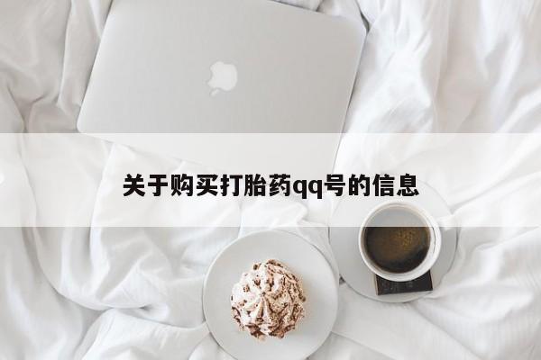 私人医院买有打胎药关于购买打胎药qq号的信息
