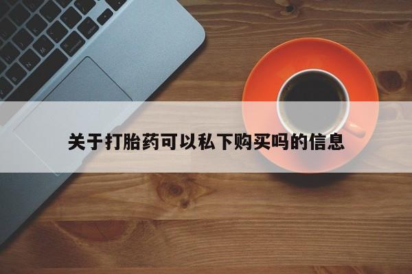私人医院买有打胎药要闻 第107页