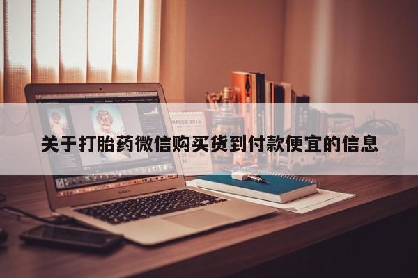 私人医院买有打胎药关于打胎药微信购买货到付款便宜的信息