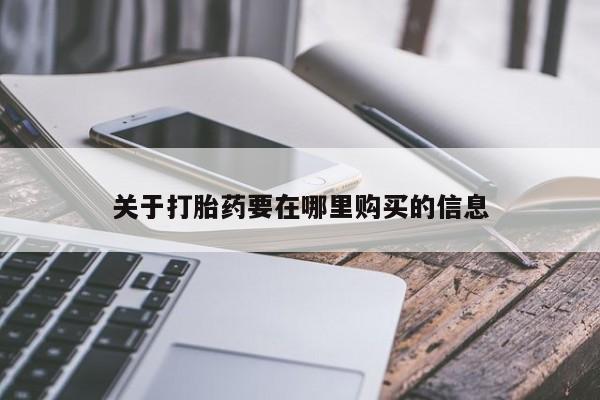 私人医院买有打胎药关于打胎药要在哪里购买的信息