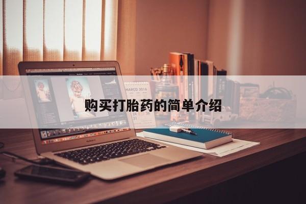 私人医院买有打胎药购买打胎药的简单介绍