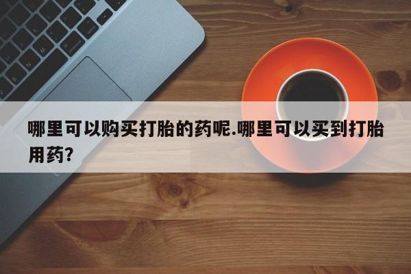 私人医院买有打胎药资讯 第97页