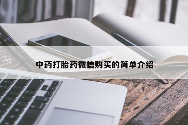私人医院买有打胎药中药打胎药微信购买的简单介绍