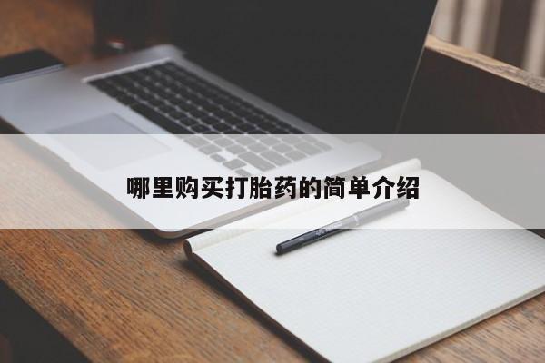 私人医院买有打胎药哪里购买打胎药的简单介绍