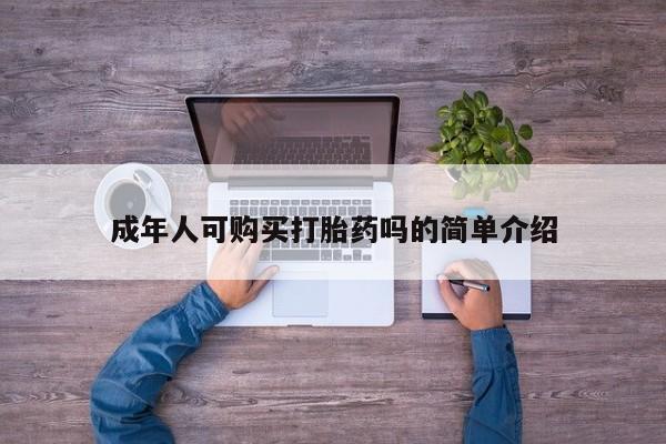 私人医院买有打胎药成年人可购买打胎药吗的简单介绍