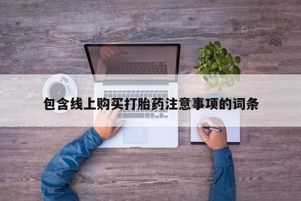 私人医院买有打胎药包含线上购买打胎药注意事项的词条