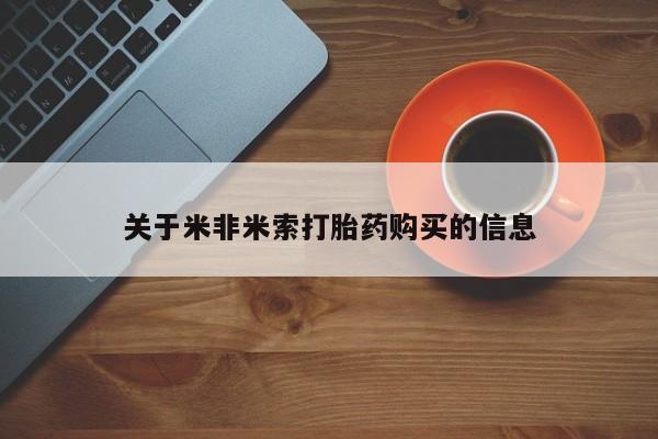 私人医院买有打胎药关于米非米索打胎药购买的信息