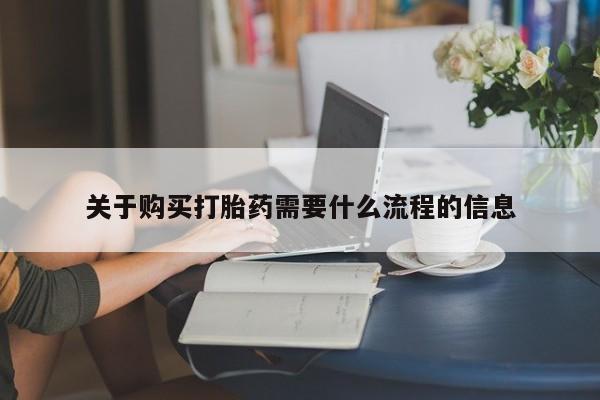 私人医院买有打胎药关于购买打胎药需要什么流程的信息