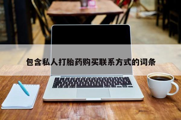 私人医院买有打胎药包含私人打胎药购买联系方式的词条
