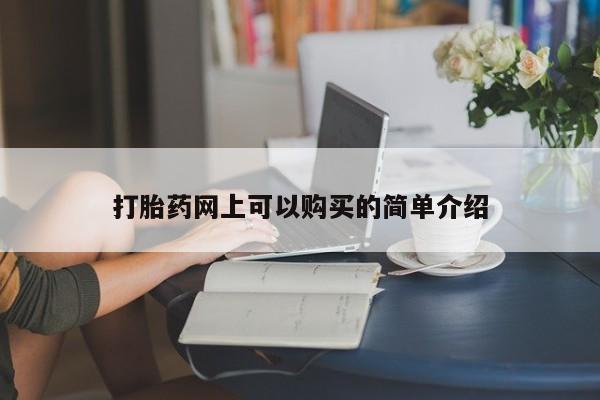 私人医院买有打胎药打胎药网上可以购买的简单介绍