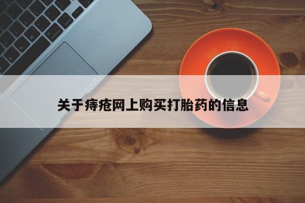私人医院买有打胎药新闻 第99页