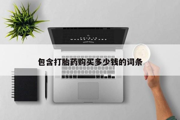 私人医院买有打胎药包含打胎药购买多少钱的词条