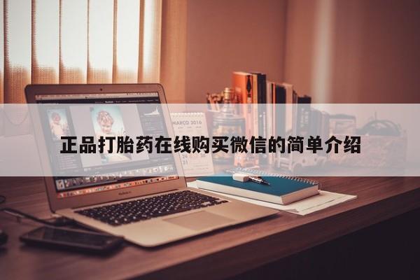 私人医院买有打胎药正品打胎药在线购买微信的简单介绍