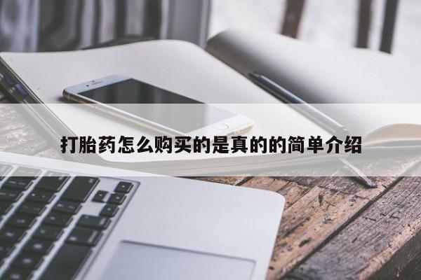 私人医院买有打胎药打胎药怎么购买的是真的的简单介绍
