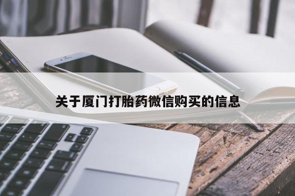 私人医院买有打胎药关于厦门打胎药微信购买的信息