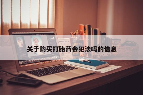 私人医院买有打胎药关于购买打胎药会犯法吗的信息