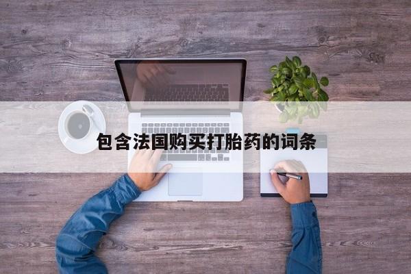 私人医院买有打胎药包含法国购买打胎药的词条