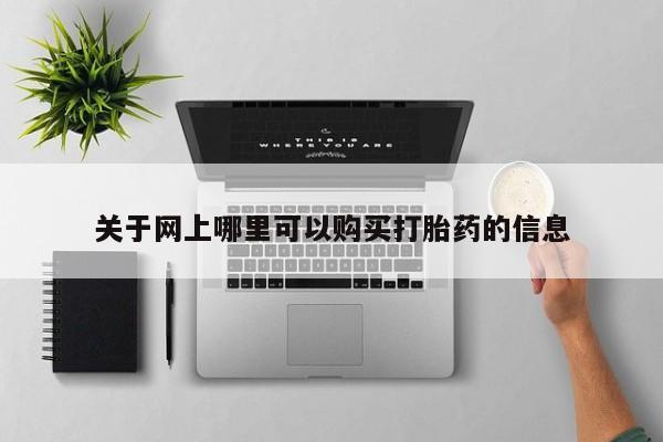 私人医院买有打胎药关于网上哪里可以购买打胎药的信息
