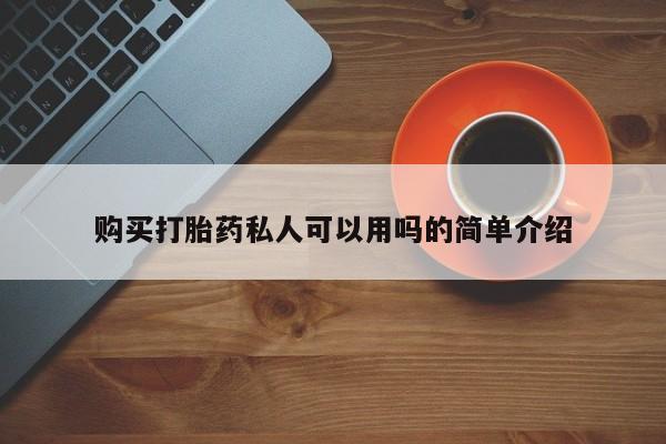 私人医院买有打胎药购买打胎药私人可以用吗的简单介绍