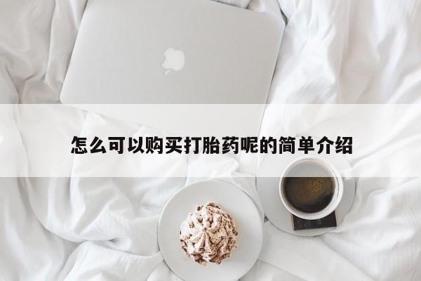私人医院买有打胎药怎么可以购买打胎药呢的简单介绍