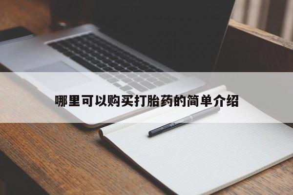 私人医院买有打胎药哪里可以购买打胎药的简单介绍
