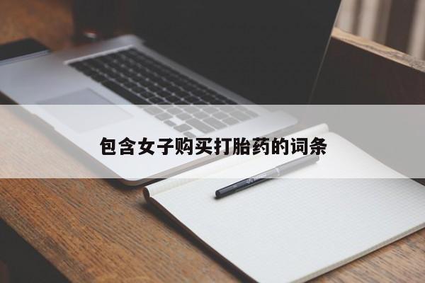 私人医院买有打胎药包含女子购买打胎药的词条
