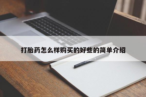 私人医院买有打胎药打胎药怎么样购买的好些的简单介绍