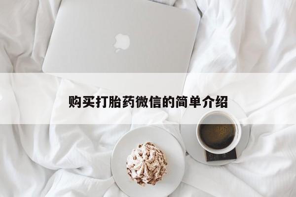 私人医院买有打胎药购买打胎药微信的简单介绍