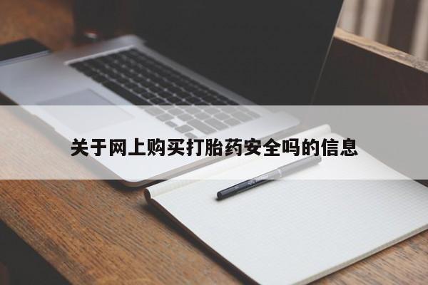 私人医院买有打胎药关于网上购买打胎药安全吗的信息