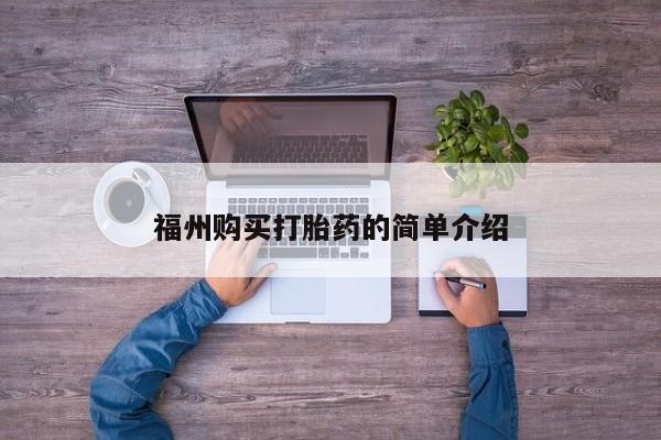 私人医院买有打胎药福州购买打胎药的简单介绍