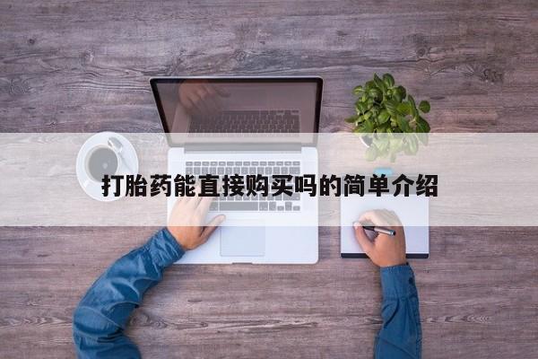 私人医院买有打胎药打胎药能直接购买吗的简单介绍