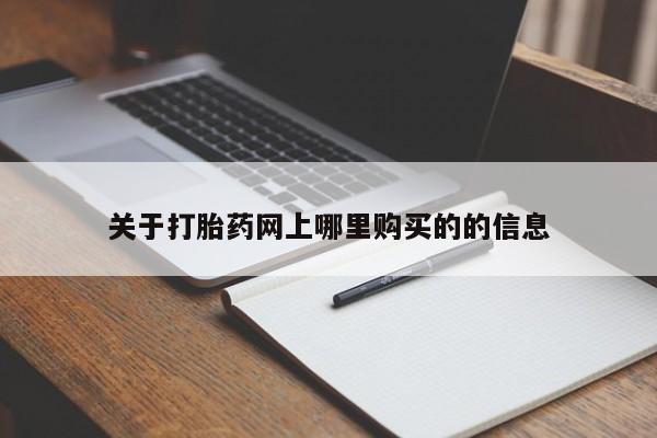 私人医院买有打胎药关于打胎药网上哪里购买的的信息