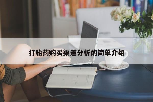 私人医院买有打胎药打胎药购买渠道分析的简单介绍