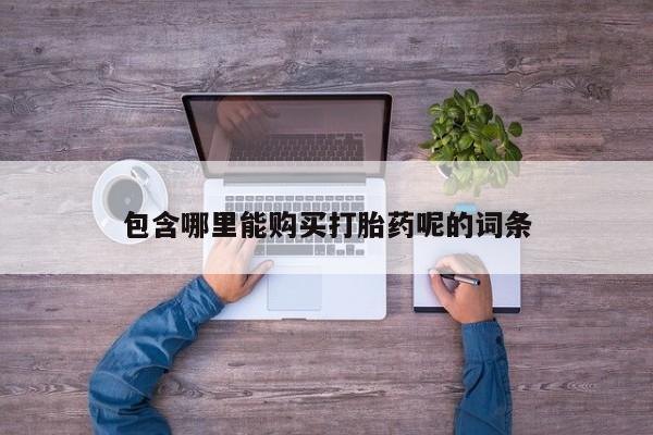 私人医院买有打胎药包含哪里能购买打胎药呢的词条