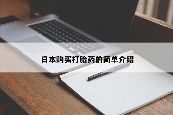 私人医院买有打胎药日本购买打胎药的简单介绍