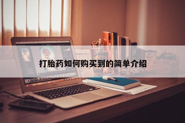 私人医院买有打胎药打胎药如何购买到的简单介绍