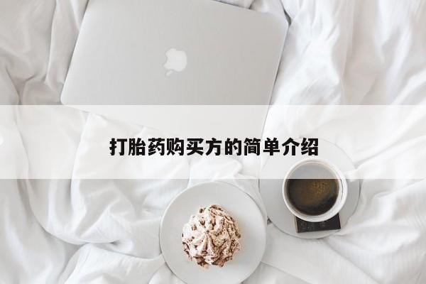 私人医院买有打胎药打胎药购买方的简单介绍
