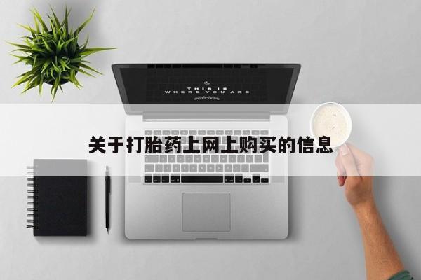 私人医院买有打胎药关于打胎药上网上购买的信息