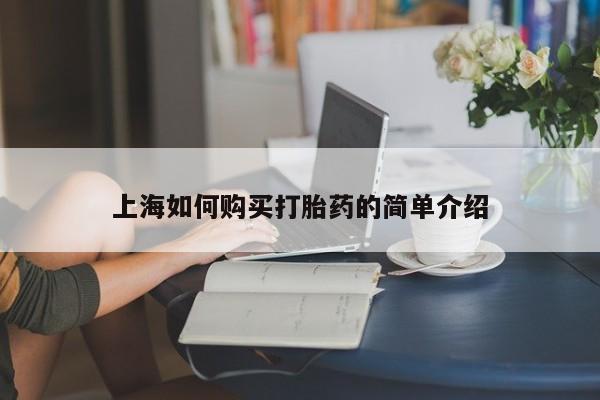 私人医院买有打胎药上海如何购买打胎药的简单介绍