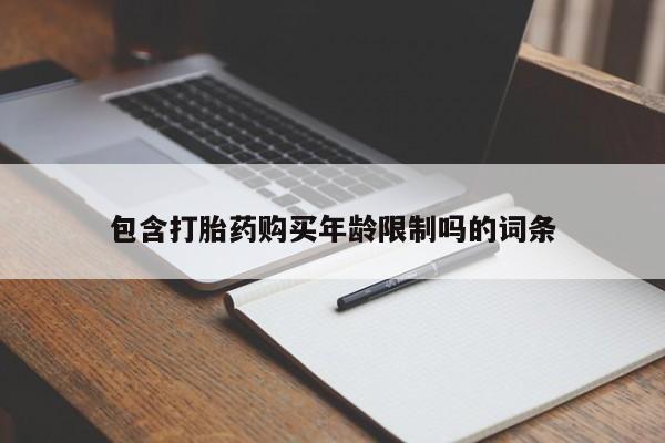 私人医院买有打胎药包含打胎药购买年龄限制吗的词条