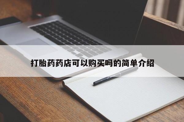 私人医院买有打胎药打胎药药店可以购买吗的简单介绍