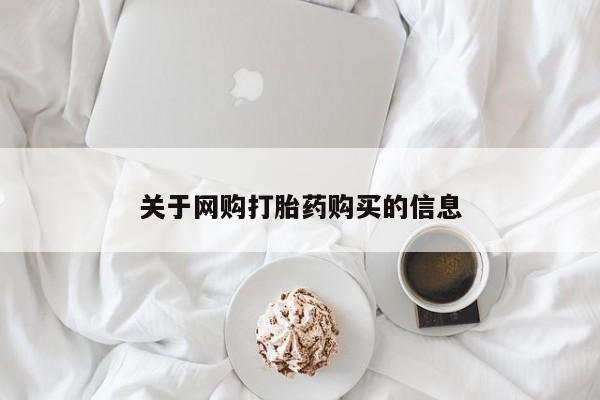 私人医院买有打胎药关于网购打胎药购买的信息