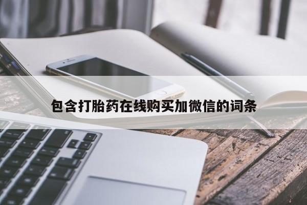 私人医院买有打胎药包含打胎药在线购买加微信的词条