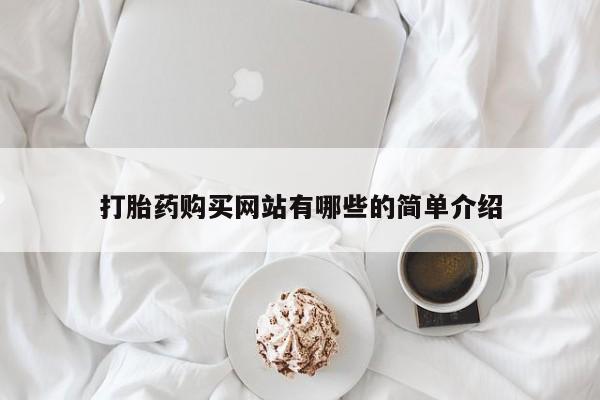 私人医院买有打胎药要闻 第385页