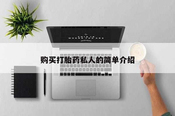 私人医院买有打胎药购买打胎药私人的简单介绍