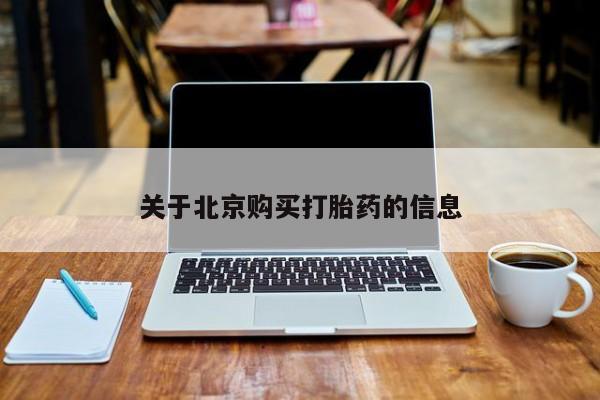 私人医院买有打胎药关于北京购买打胎药的信息