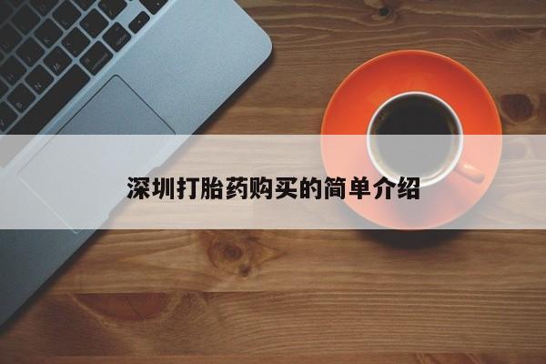 私人医院买有打胎药深圳打胎药购买的简单介绍