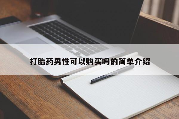 私人医院买有打胎药打胎药男性可以购买吗的简单介绍
