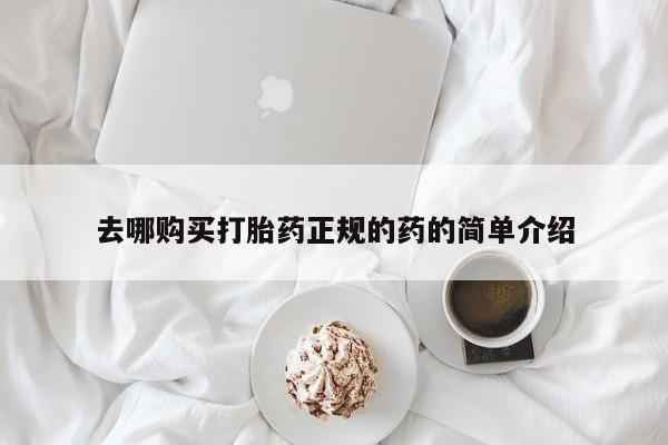 私人医院买有打胎药去哪购买打胎药正规的药的简单介绍