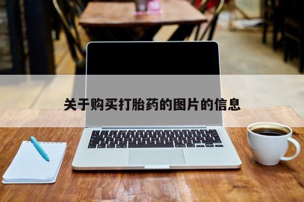 私人医院买有打胎药关于购买打胎药的图片的信息